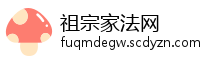 祖宗家法网